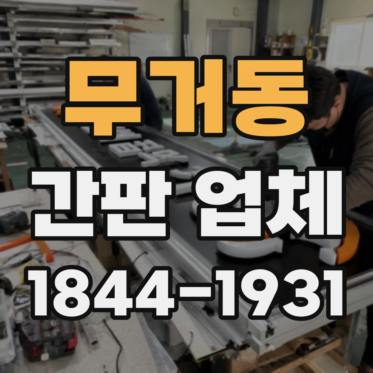 무거동 간판 업체