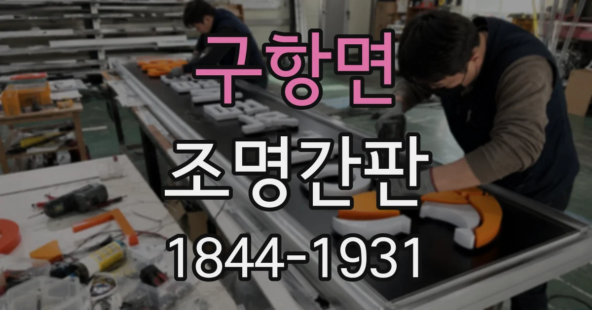 구항면 조명간판
