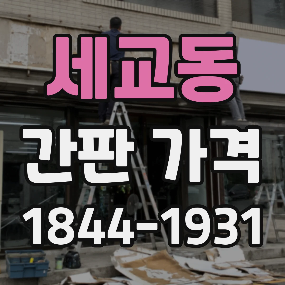 세교동 간판 가격