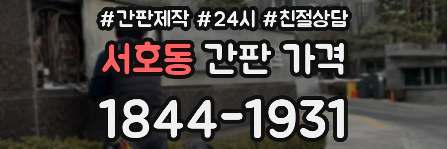 서호동 간판 가격