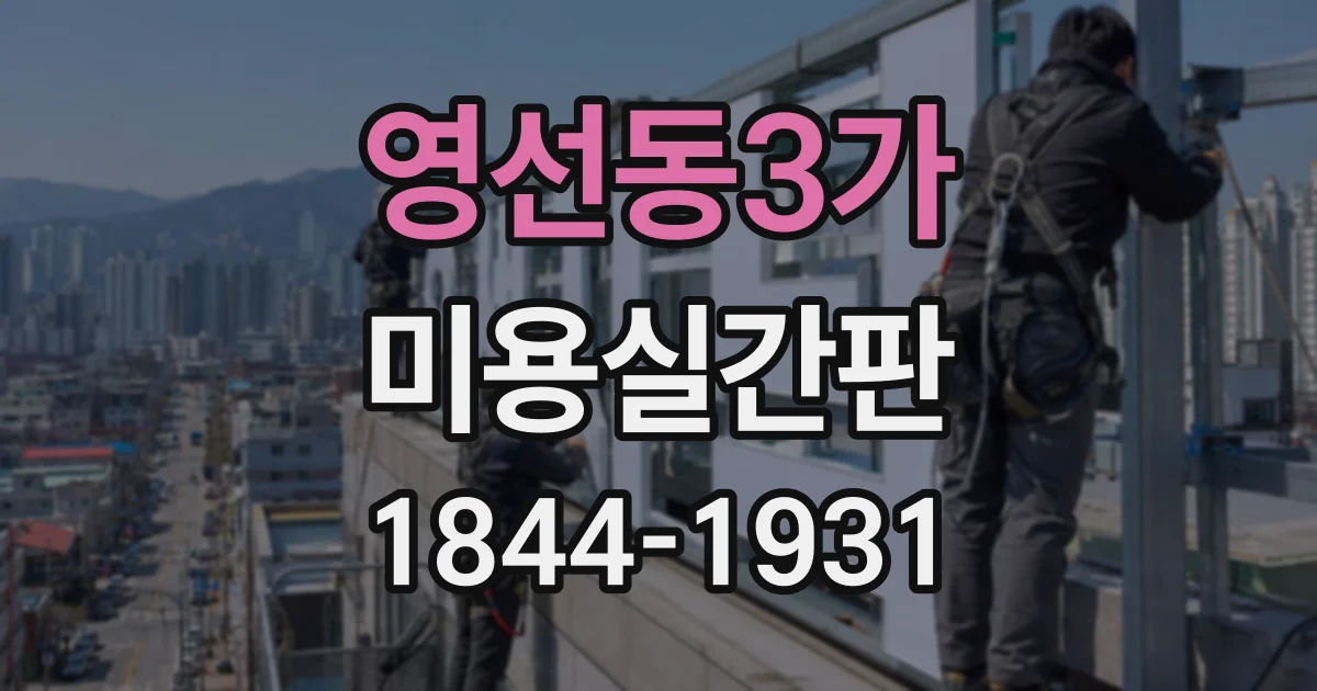 영선동3가 미용실간판