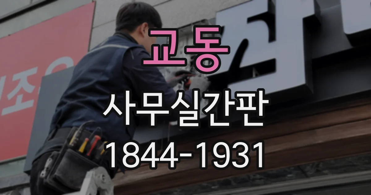 교동 사무실간판