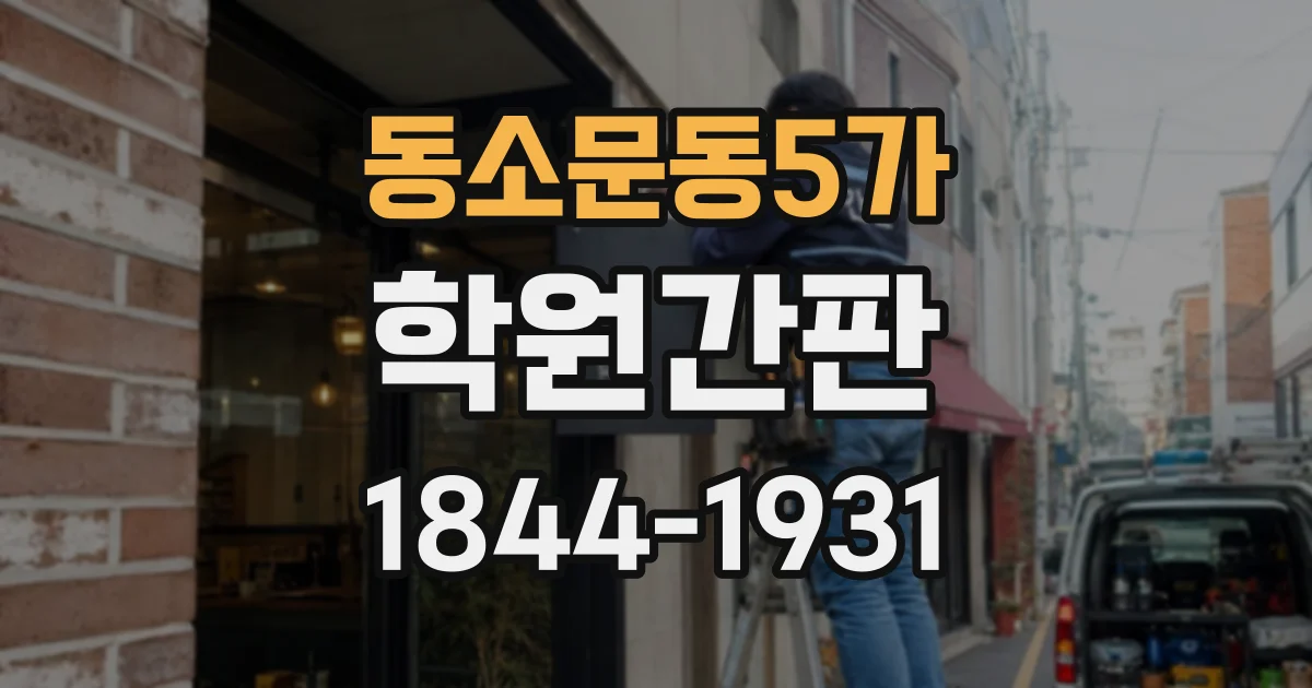 동소문동5가 학원간판