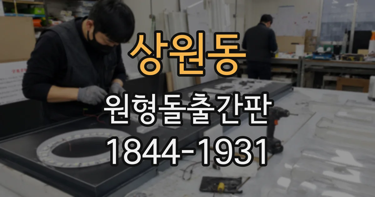상원동 원형돌출간판