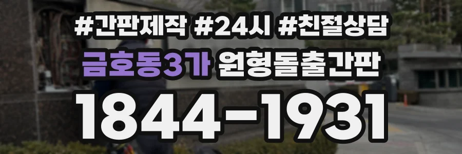 금호동3가 원형돌출간판 상담 전화 1844-1931