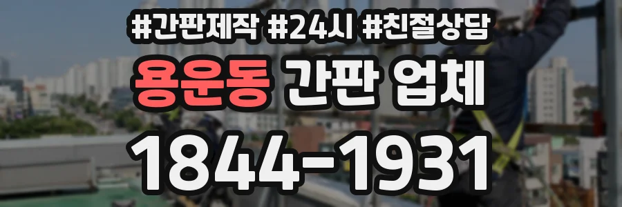 용운동 간판 업체