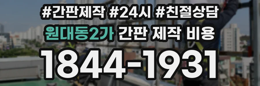 원대동2가 간판 제작 비용