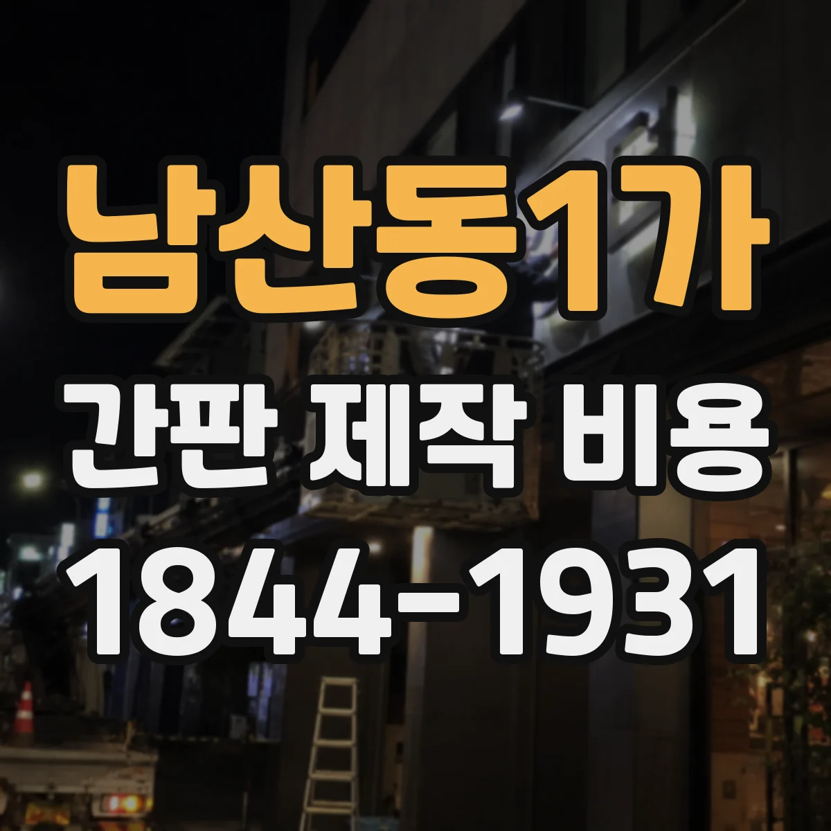 남산동1가 간판 제작 비용