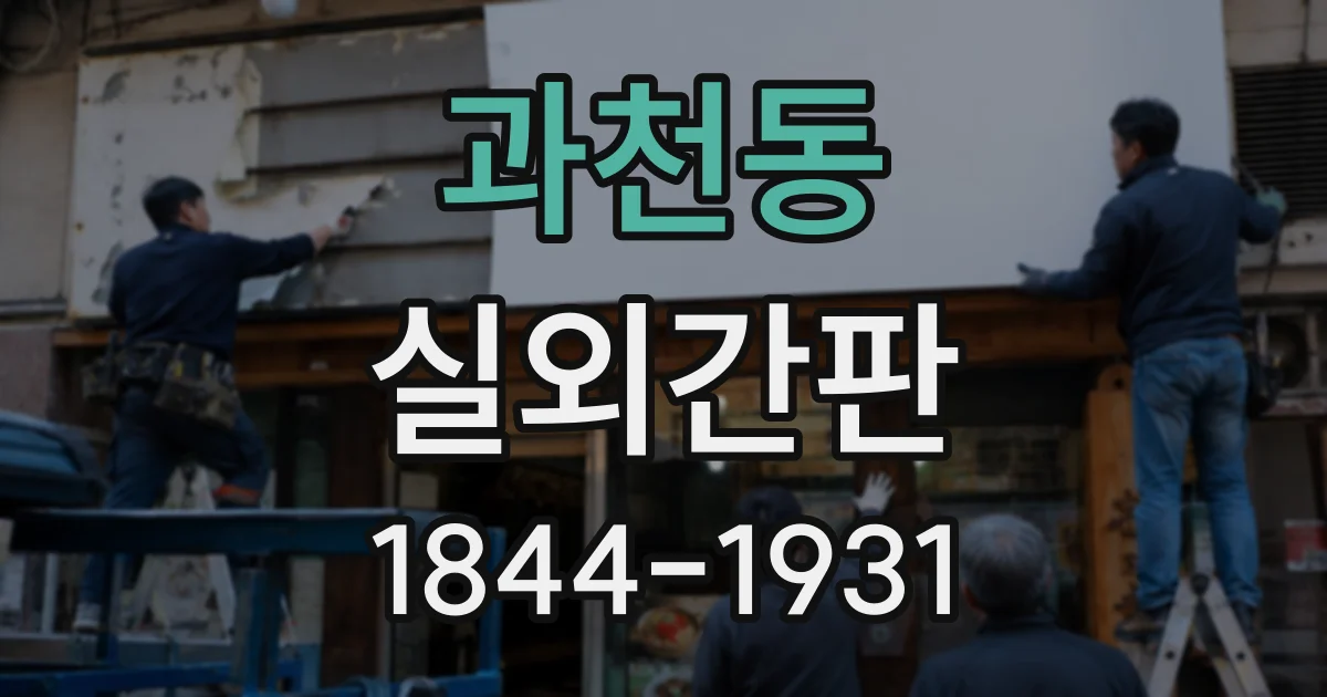 과천동 실외간판