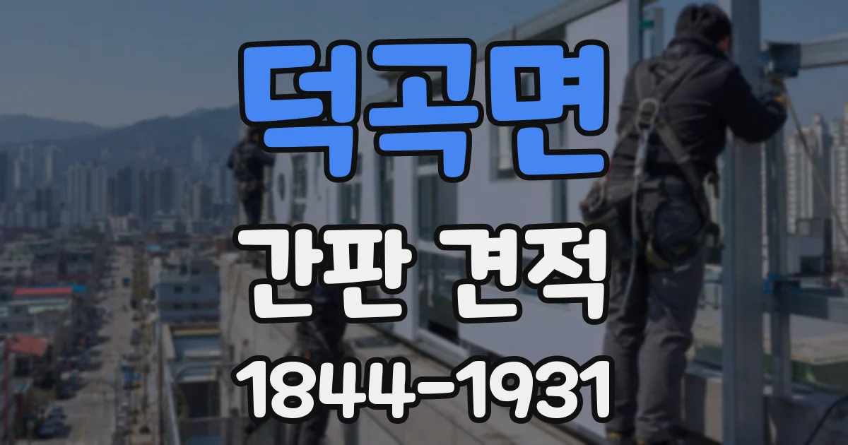 덕곡면 간판 견적