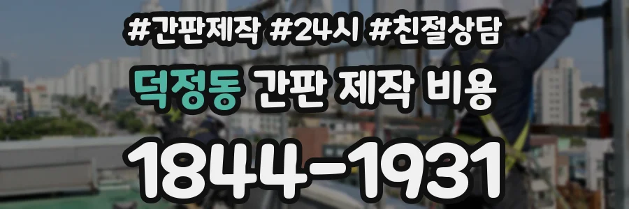 덕정동 간판 제작 비용