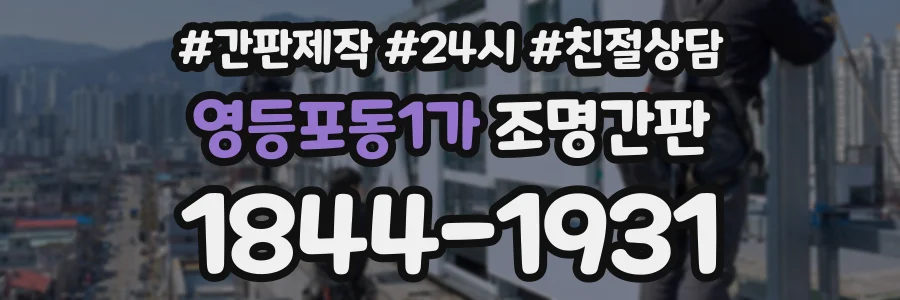 영등포동1가 조명간판 상담 전화 1844-1931