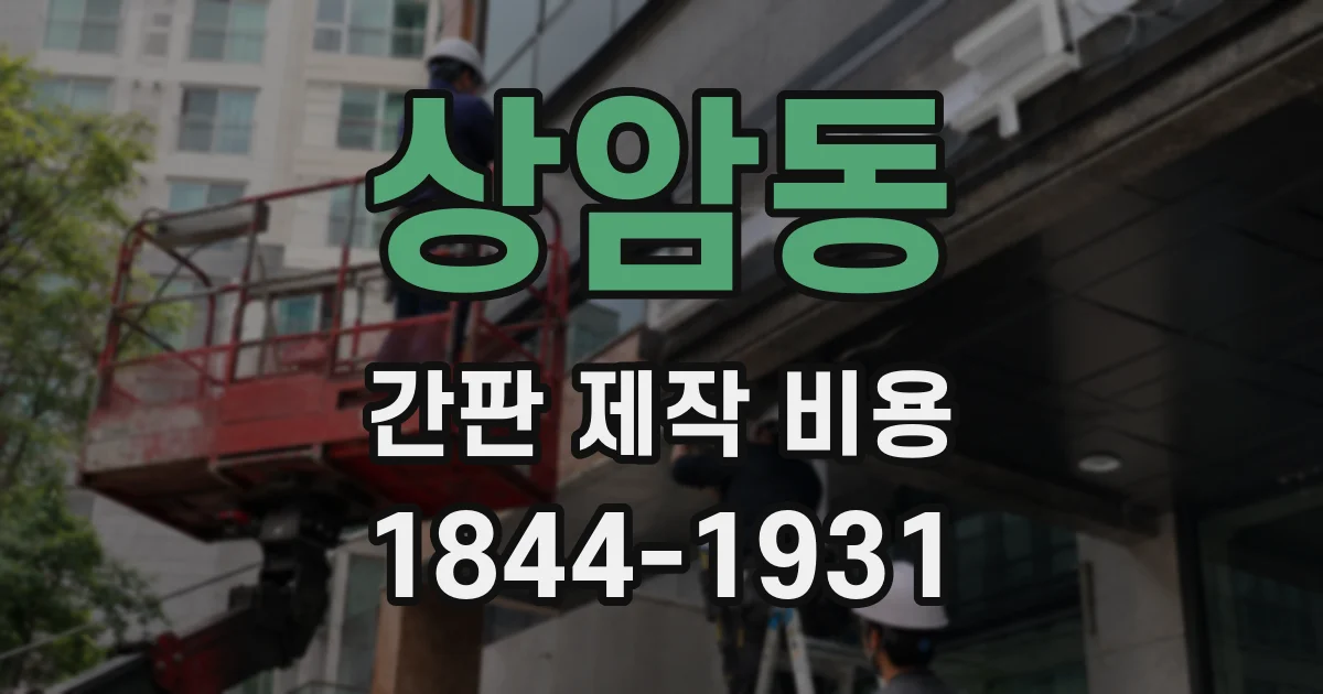 상암동 간판 제작 비용