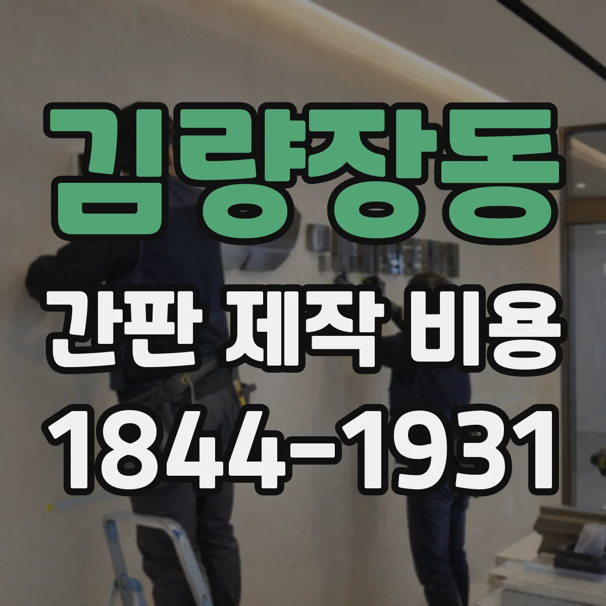 김량장동 간판 제작 비용
