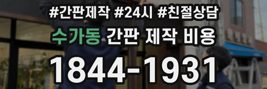 수가동 간판 제작 비용