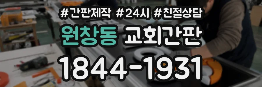 원창동 교회간판 상담 전화 1844-1931