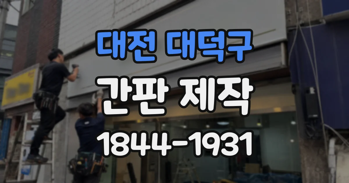 대전 대덕구 간판 제작