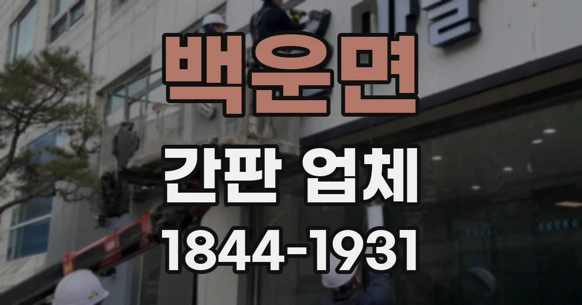 백운면 간판 업체