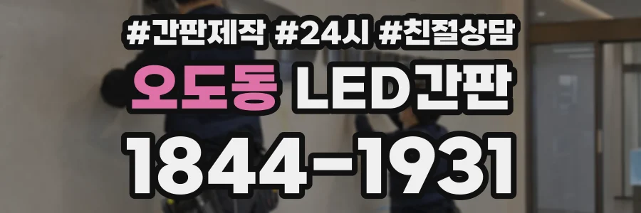 오도동 LED간판 상담 전화 1844-1931