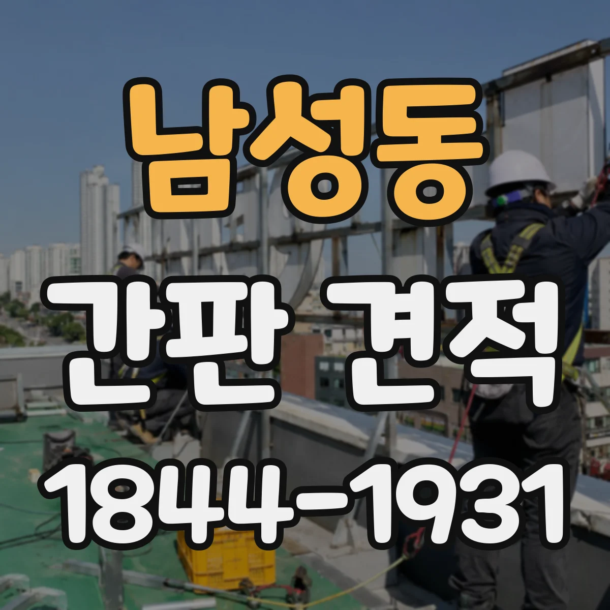 남성동 간판 견적