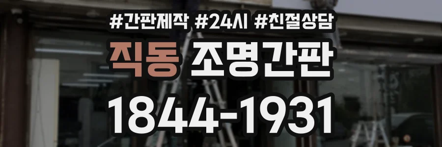 직동 조명간판 상담 전화 1844-1931