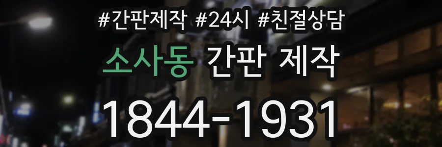 소사동 간판 제작
