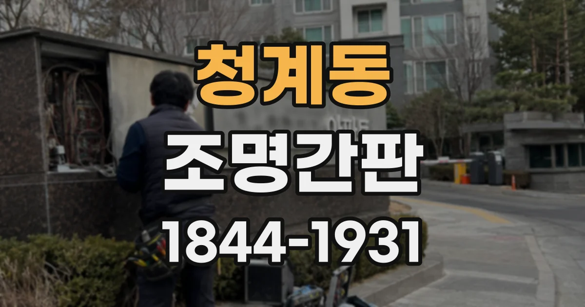 청계동 조명간판