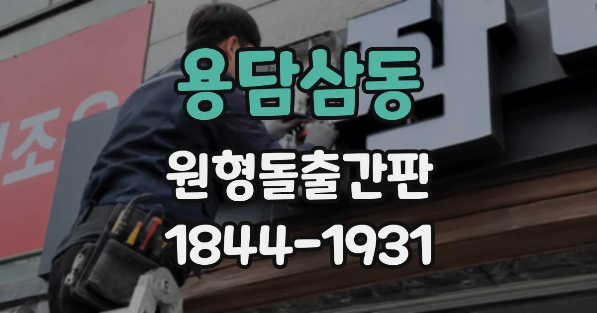 용담삼동 원형돌출간판