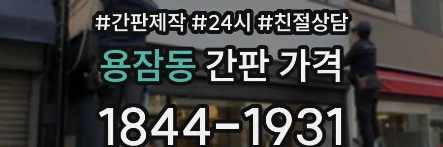 용잠동 간판 가격