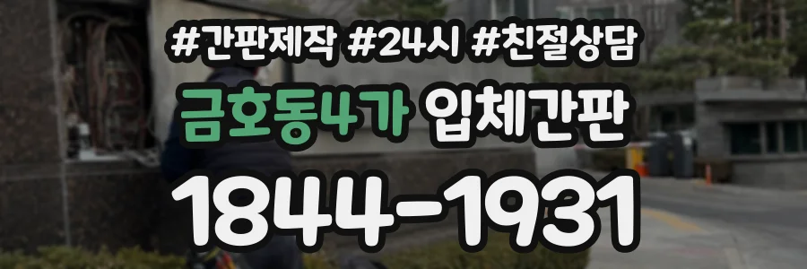 금호동4가 입체간판 상담 전화 1844-1931
