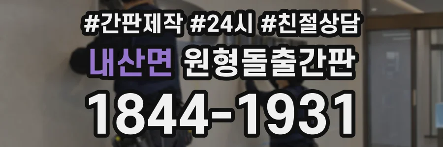 내산면 원형돌출간판 상담 전화 1844-1931