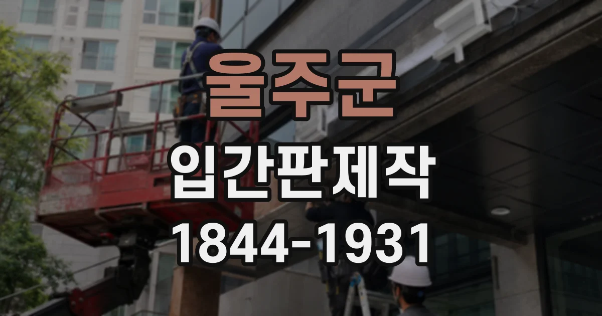 울주군 입간판제작