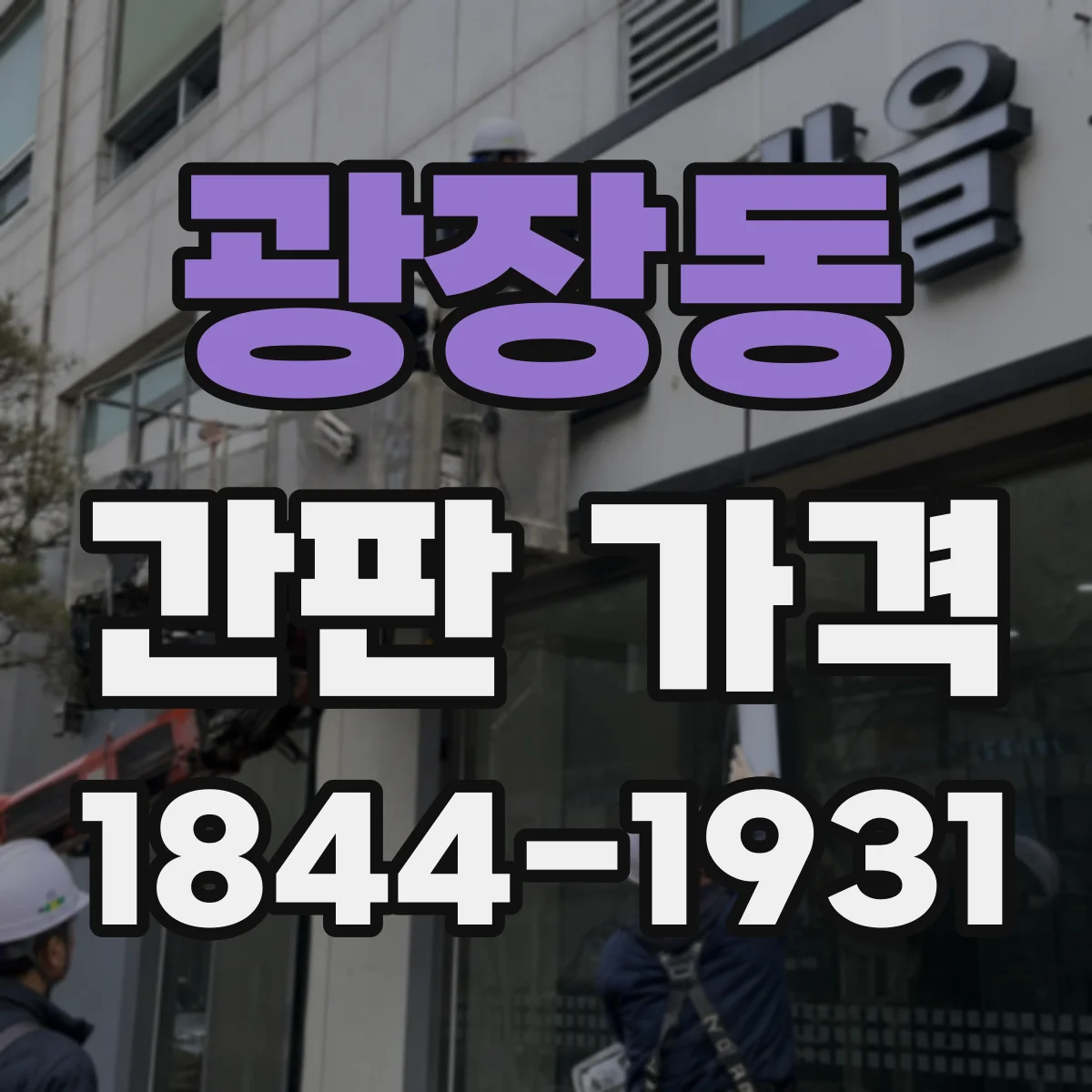 광장동 간판 가격