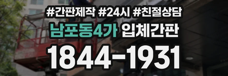 남포동4가 입체간판 상담 전화 1844-1931