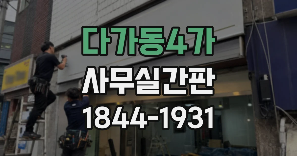 다가동4가 사무실간판