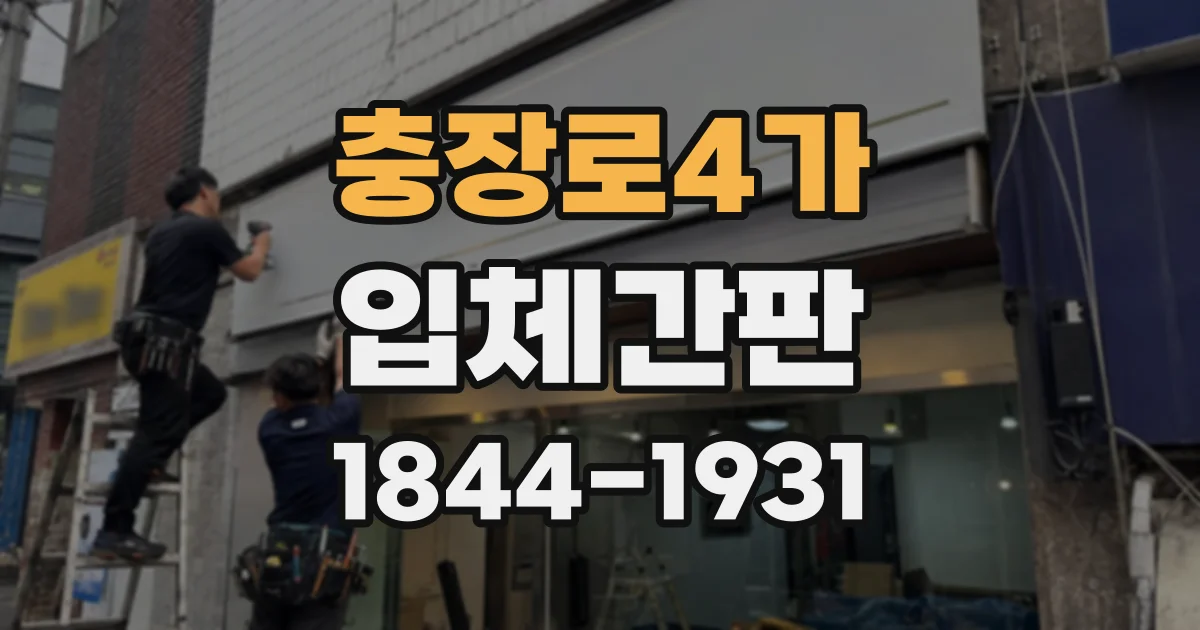 충장로4가 입체간판