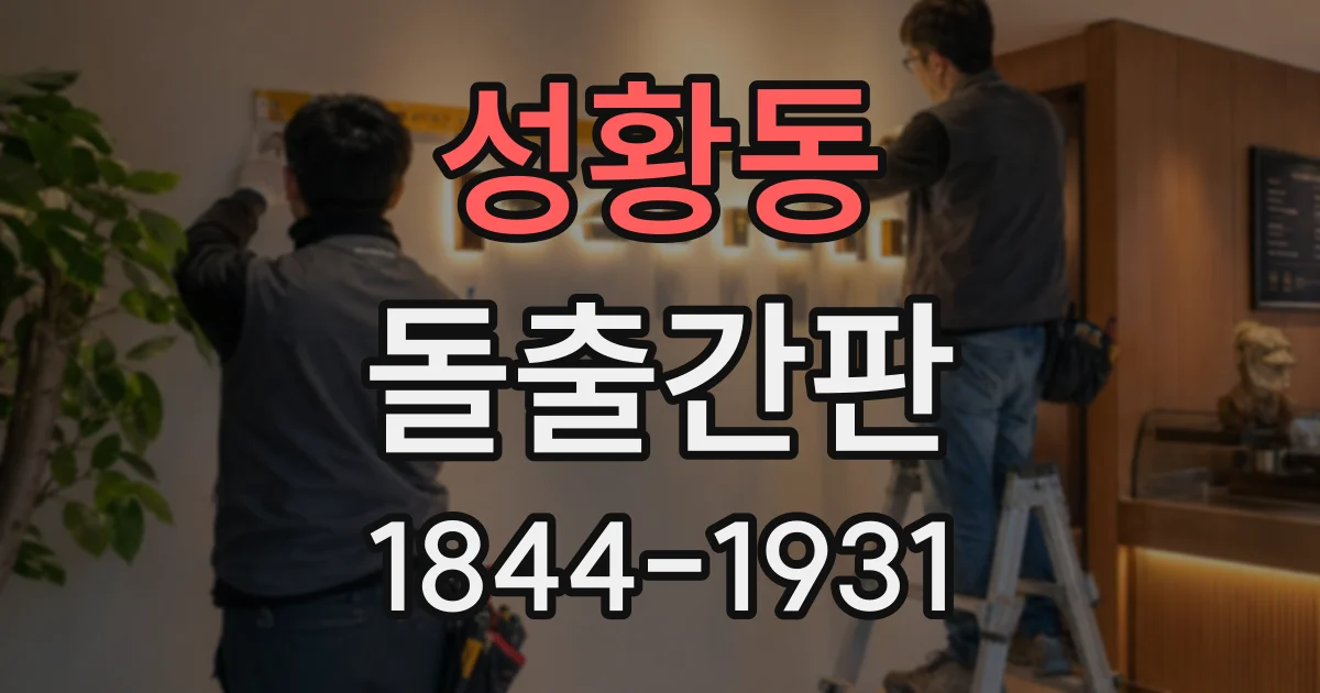 성황동 돌출간판