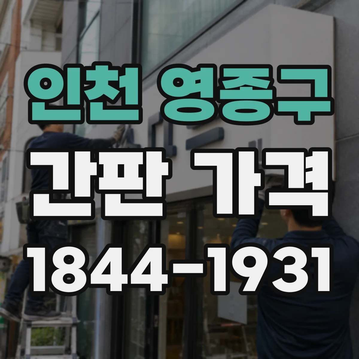 인천 영종구 간판 가격 소재와 색감 맞춤 콘셉트 시 추가 비용