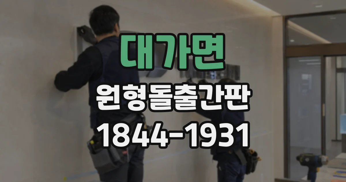 대가면 원형돌출간판