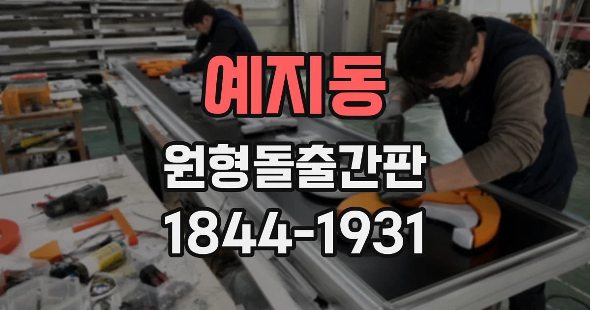 예지동 원형돌출간판