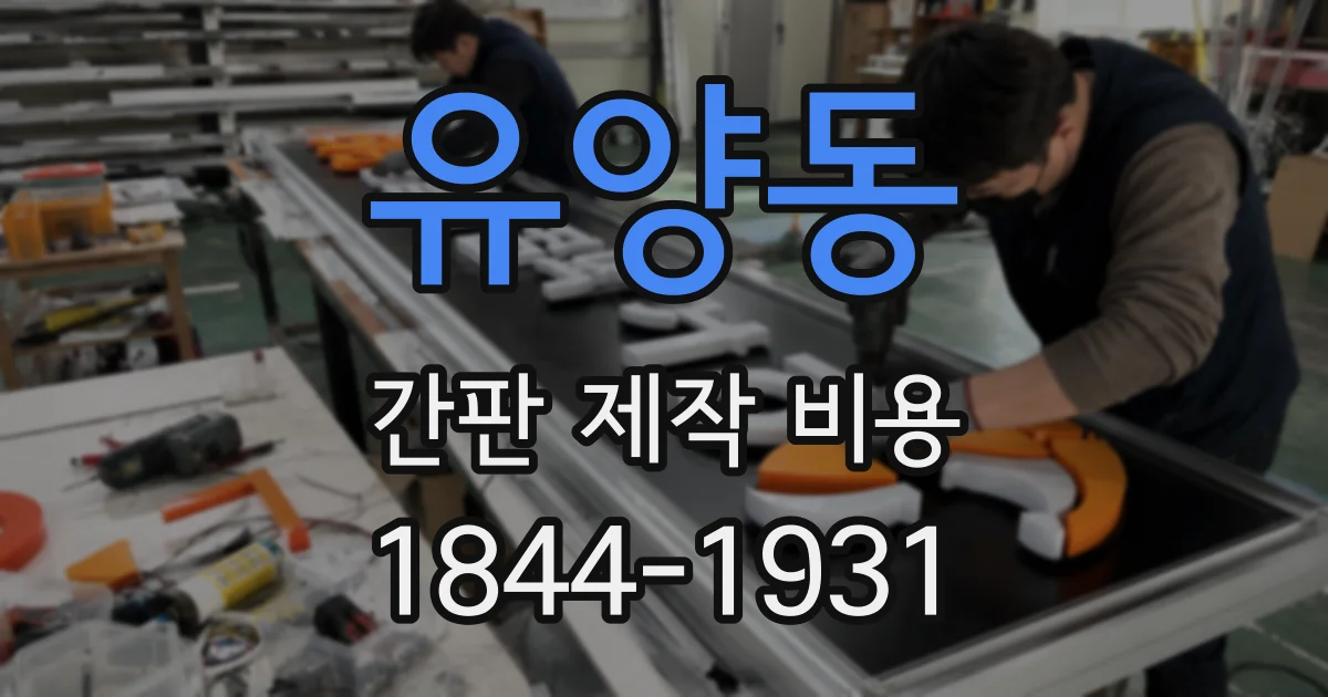 유양동 간판 제작 비용