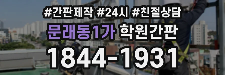문래동1가 학원간판 상담 전화 1844-1931