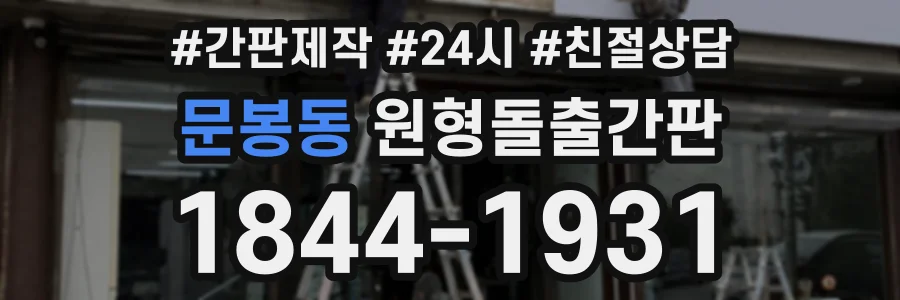 문봉동 원형돌출간판 상담 전화 1844-1931