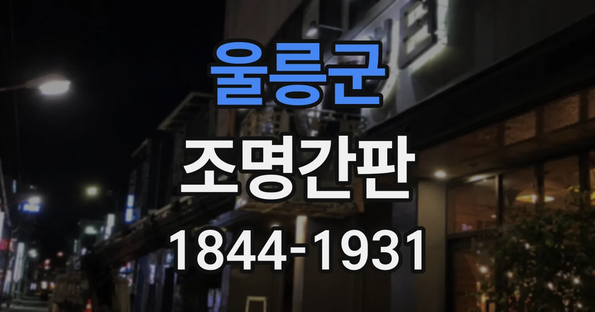 울릉군 조명간판
