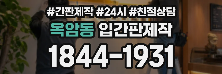 옥암동 입간판제작 상담 전화 1844-1931