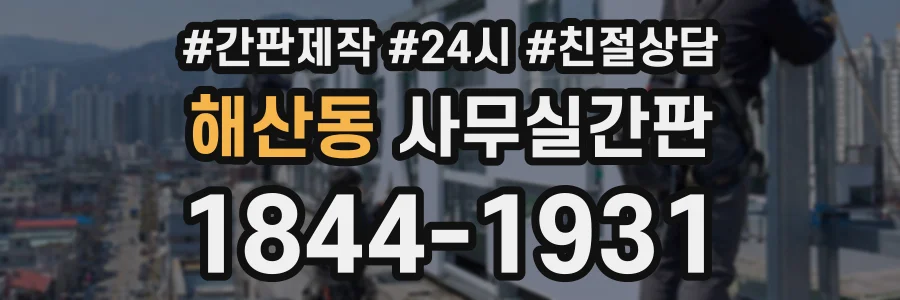 해산동 사무실간판 상담 전화 1844-1931
