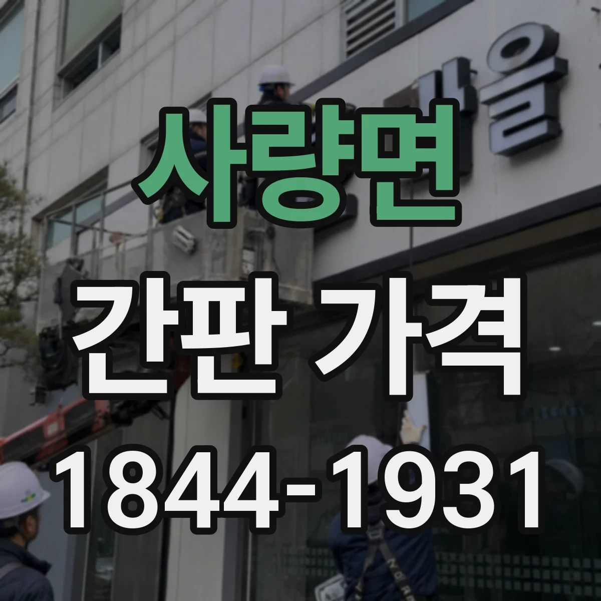 사량면 간판 가격