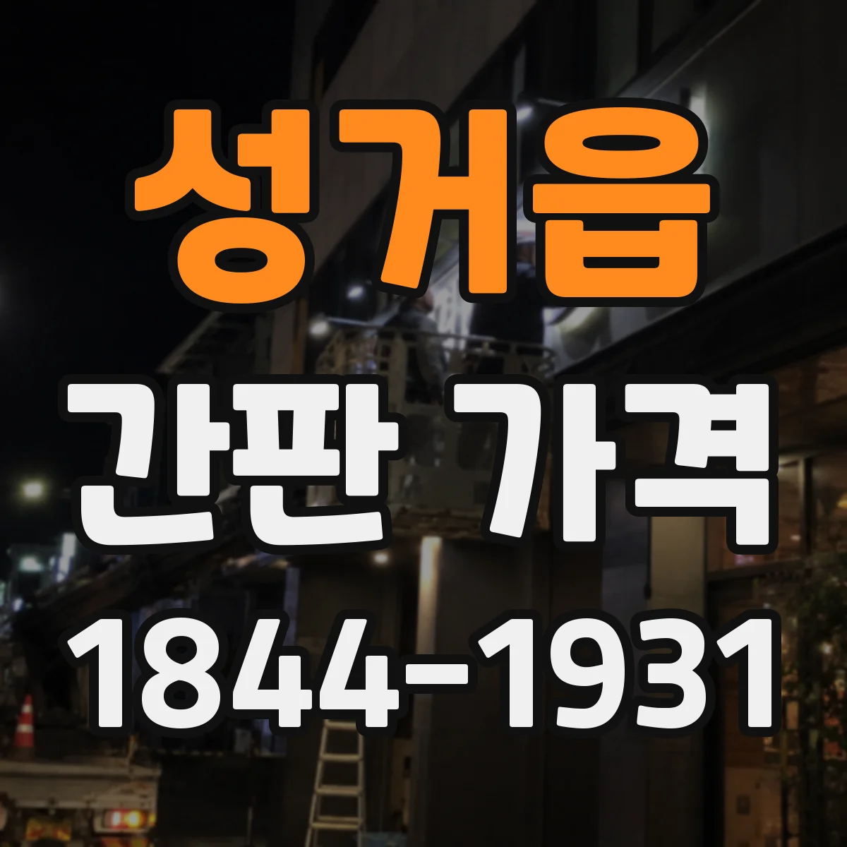 성거읍 간판 가격