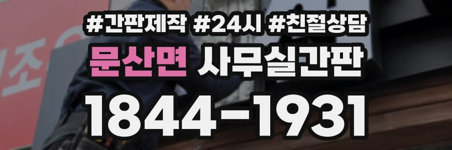 문산면 사무실간판 상담 전화 1844-1931