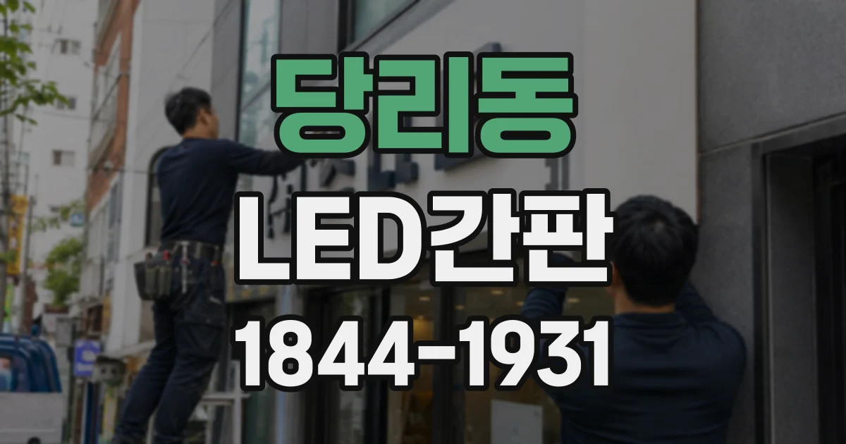 당리동 LED간판